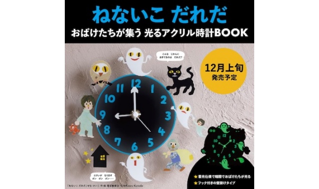 ねないこ だれだ おばけたちが集う 光るアクリル時計BOOK