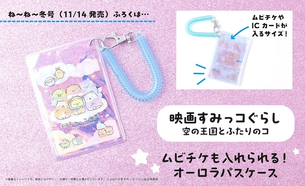 ねーねー 2025年 冬号 雑誌 付録 [映画すみっコぐらし 空の王国とふたりのコ ムビチケも入れられる！オーロラパスケース]