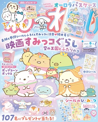 ねーねー 2025年 冬号 表紙