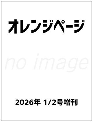 オレンジページ 2026年 1/2号増刊 雑誌 付録 [水晶玉子監修　開運財布2026]