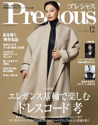 Precious 2025年 12月号 表紙