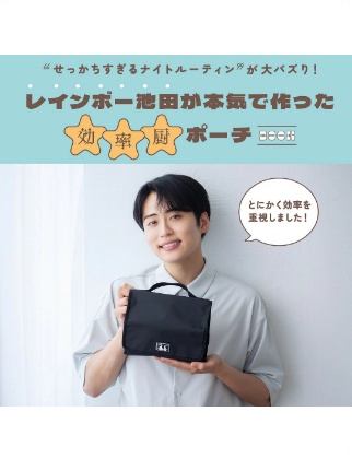 “せっかちすぎるナイトルーティン”が大バズり! レインボー池田が本気で作った効率厨ポーチBOOK