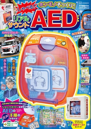 げんきリアルMOOK ホンモノそっくり! しゃべる! リアルサウンドAED