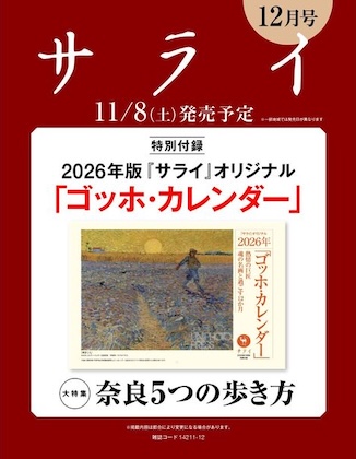 『サライ』オリジナル「ゴッホ・カレンダー」2026年