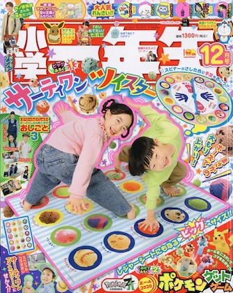 小学一年生の雑誌付録一覧[次号予告・最新号・バックナンバー]