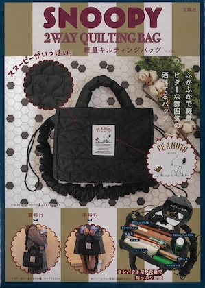 SNOOPY 2WAY QUILTING BAG スヌーピーがいっぱい！ 軽量キルティングバッグ BOOK
