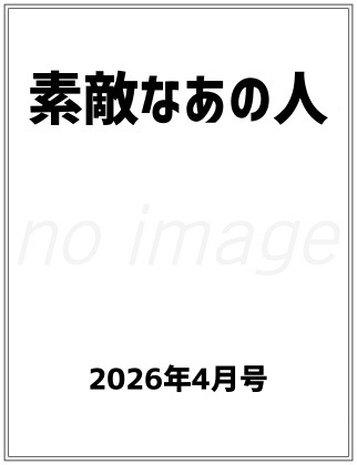 素敵なあの人 2026年 4月号 表紙
