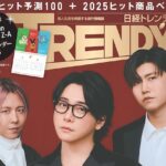 日経トレンディ 2025年 12月号増刊 雑誌 付録 [『Pokémon LEGENDS Z-A』2026年カレンダー]