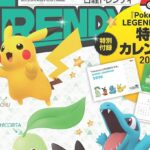 日経トレンディ 2025年 12月号 特装版 雑誌 付録 [『Pokémon LEGENDS Z-A』2026年カレンダー]