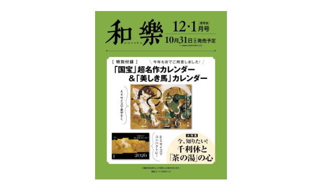 和樂(わらく) 2025年 12・1月号 雑誌 付録 [国宝超名品カレンダー][名作名馬カレンター]