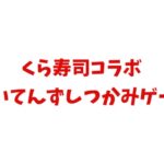 幼稚園 2025年 12月号 雑誌 付録 [くら寿司コラボ　かいてんずしつかみゲーム]