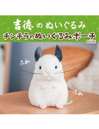 吉徳のぬいぐるみ チンチラのぬいぐるみポーチBOOK
