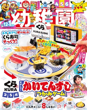 幼稚園 2025年 12月号 雑誌 付録 [くら寿司コラボ かいてんずしつかみ