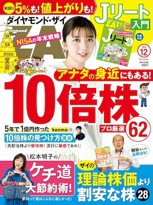 ダイヤモンドZAi(ザイ) 2025年 12月号