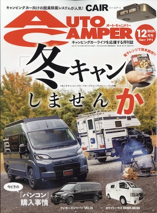 Auto Camper 2025年 12月号 表紙