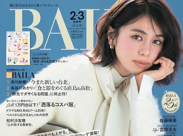 BAILA (バイラ) 2026年 2月・3月合併号 雑誌 付録 [とじ込み：『銀魂