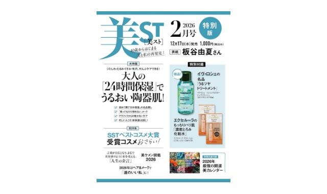 美ST(美スト) 2026年 2月号 特別版