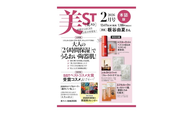 美ST(美スト) 2026年 2月号 本誌版 雑誌 付録 [ドクターケイのべスコス総なめ「ビタミンC美容液」][シルクドリバーの「ブルーライトケア」セット][エクセルーラのもっちりハリ肌「濃密とろみ化粧水」][2026年最強の開運美カレンダー]