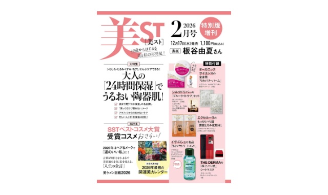 美ST(美スト) 2026年 2月号 特別版増刊
