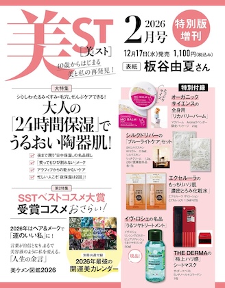 美ST(美スト) 2026年 2月号 特別版増刊 雑誌 付録 [オーガニック