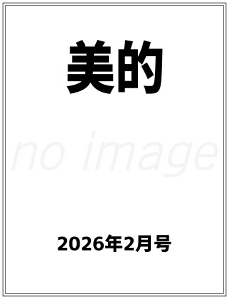 美的 2026年 2月号 雑誌 付録 [Yunth クレンジング][Lypo-C SKINBEAUTY ピュアビタミンC美容液][AESTURA 保湿クリーム][ミノンアミノモイスト スキンケア4点セット][コスメデコルテ 生艶ルージュ2色]