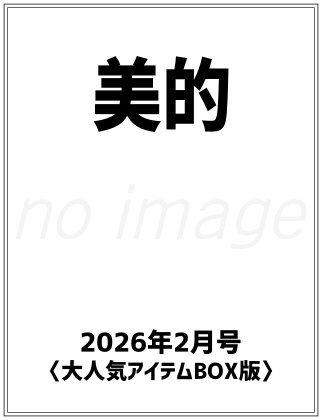 美的 2026年 2月号 〈整って美肌見え！大人気アイテムBOX版〉 雑誌 付録 [トゥヴェール 人気プレ化粧水の保湿版][ウォンジョンヨ シートパック][AESTURA 保湿クリーム][ADDITTLE BEAUTY マスク２種][コスメデコルテ 生艶ルージュ2色]