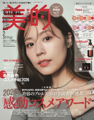 美的 2026年 2月号 表紙