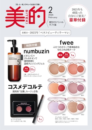 美的 2026年 2月号 〈真冬のスペシャルギフト版〉雑誌 付録 [fwee もちふわ2色チーク][numbuzin 温惑クレンジングジェル][コスメデコルテ 生艶ルージュ2色]