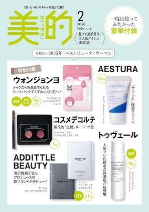 美的 2026年 2月号 〈整って美肌見え！大人気アイテムBOX版〉