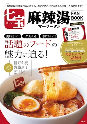七宝麻辣湯 FAN BOOK