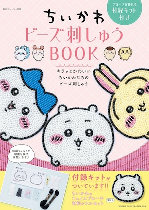 ちいかわ ビーズ刺しゅう BOOK ブローチが作れる付録キット付き