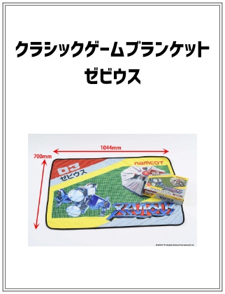 クラシックゲームブランケット ゼビウス
