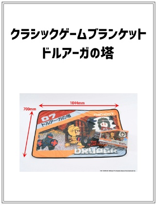 クラシックゲームブランケット ドルアーガの塔