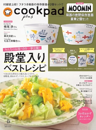 cookpad plus (クックパッドプラス) 2026年 春号 雑誌 付録 [MOOMIN (ムーミン) 磁器の密閉保存容器 豪華２個セット]
