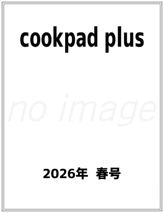 cookpad plus 2026年 春号 表紙