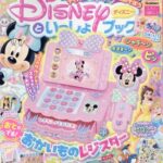 ディズニーといっしょブック 2025年 9月号