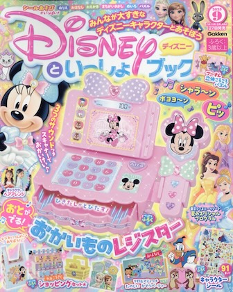 ディズニーといっしょブック 2025年 9月号