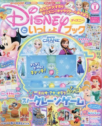 ディズニーといっしょブック 2026年 1月号
