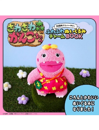 ざわざわ森のがんこちゃん30周年アニバーサリー ふわふわぬいぐるみチャーム