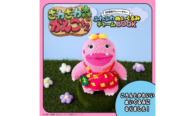 ざわざわ森のがんこちゃん30周年アニバーサリー ふわふわぬいぐるみチャームBOOK