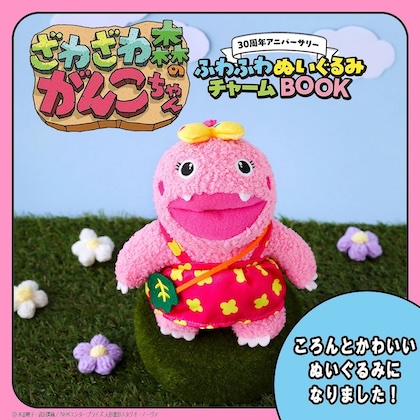 ざわざわ森のがんこちゃん30周年アニバーサリー ふわふわぬいぐるみチャームBOOK
