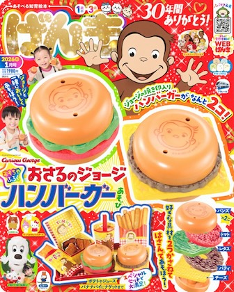 げんき 2026年 1月号 雑誌 付録 [おさるのジョージ ハンバーガーあそび]