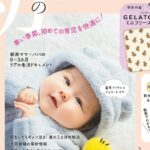 初めてのひよこクラブ 2026年 1月号 冬号 雑誌 付録 [GELATO PIQUE (ジェラートピケ) ミニフリースブランケット]