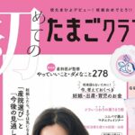 初めてのたまごクラブ 2026年 1月号 冬号 雑誌 付録 [GELATO PIQUE (ジェラートピケ) マタニティーストラップ＆マタニティ用ポーチ]