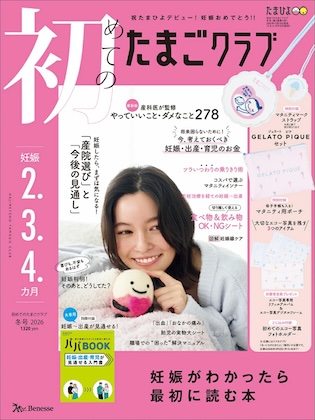 初めてのたまごクラブ 2026年 1月号 冬号 雑誌 付録 [GELATO PIQUE (ジェラートピケ) マタニティーストラップ＆マタニティ用ポーチ]