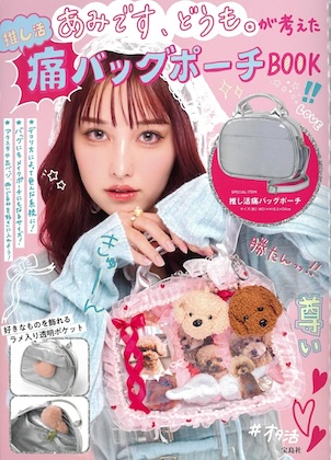 あみです、どうも。が考えた推し活痛バッグポーチBOOK