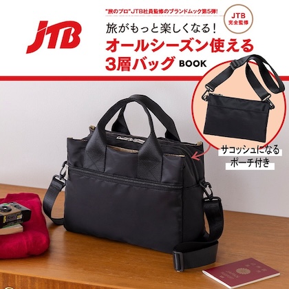 JTB完全監修 旅がもっと楽しくなる!オールシーズン使える3層バッグBOOK