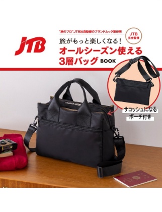JTB完全監修 旅がもっと楽しくなる!オールシーズン使える3層バッグBOOK