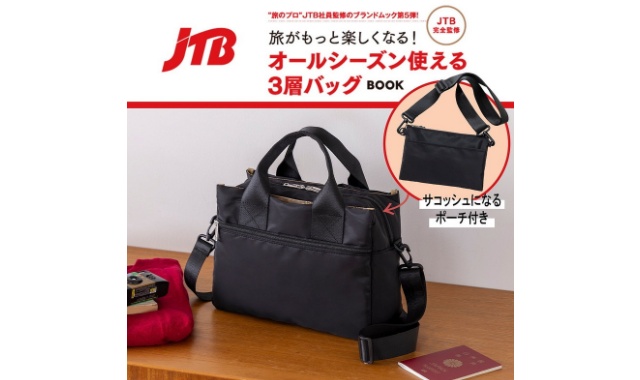 JTB完全監修 旅がもっと楽しくなる！オールシーズン使える3層バッグBOOK
