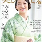 美しいキモノ 2025年 冬号